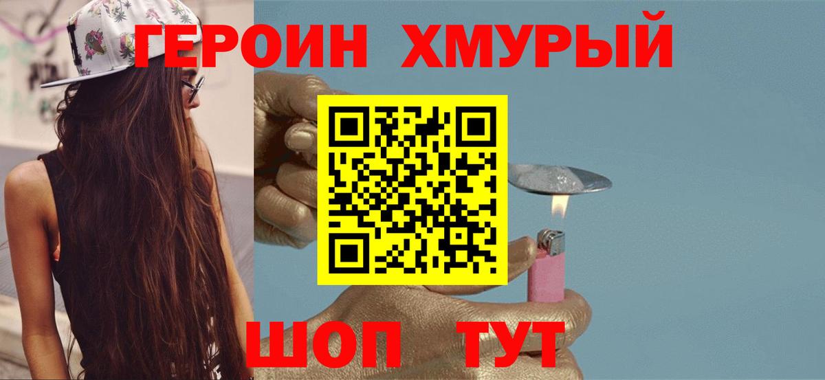 Героин хмурый  Вход с VPN  Асино 